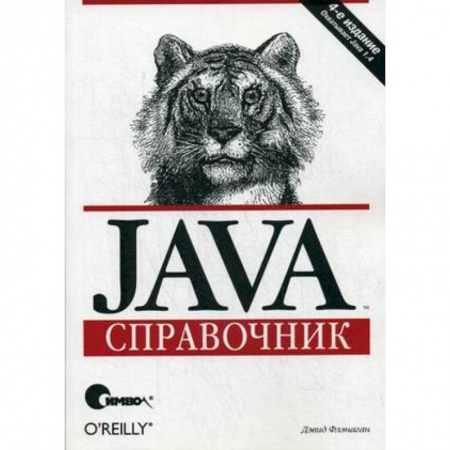 Java, J++. Языки программирования, книга Java. Справочник заказать