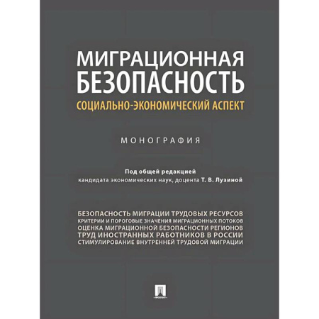 Анализ данных и исследования в социологии, книга Миграционная безопасность. Социально-экономический аспект. Монография заказать