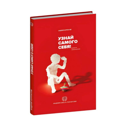 Психоанализ, книга Узнай самого себя! Дневник самоанализа заказать