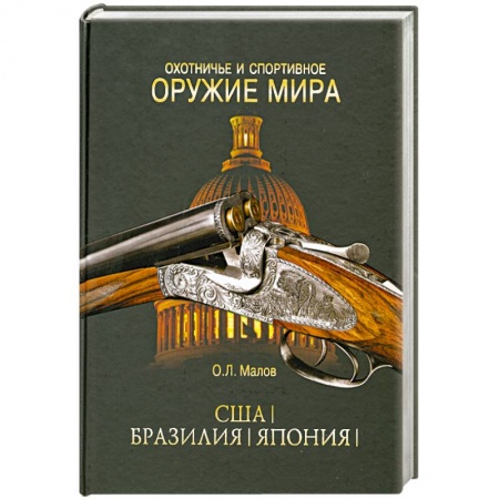 Книги, книга Охотничье и спортивное оружие мира. США. Бразилия. Япония заказать
