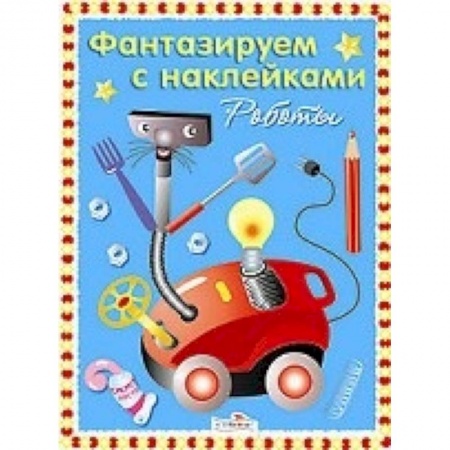Книги, книга Чудо-роботы заказать