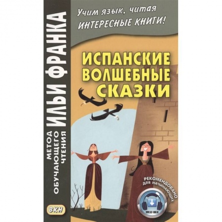 Испанский язык, книга Испанские волшебные сказки заказать