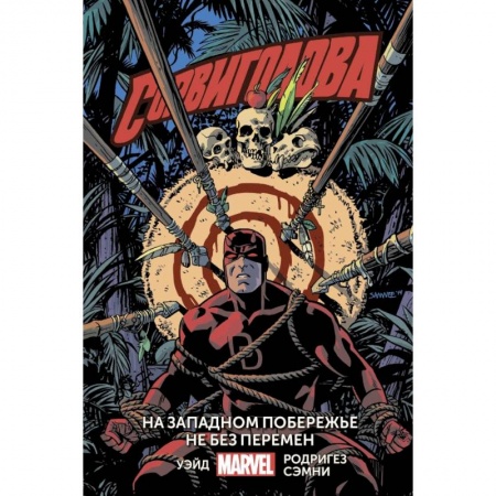 Комиксы. Манга, книга Сорвиголова. Том 2. На западном побережье не без перемен заказать