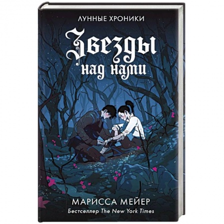 Зарубежная фантастика, книга Звезды над нами заказать