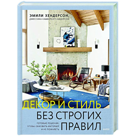 Обустройство дома, квартиры, книга Декор и стиль без строгих правил. Готовые решения, чтобы обновить интерьер и не пожалеть заказать
