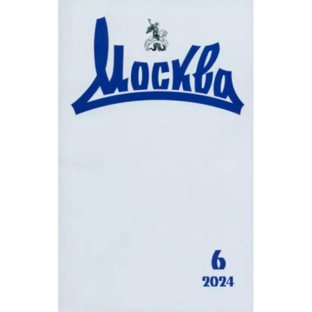 Журналы, книга Москва. 2024. № 6 заказать