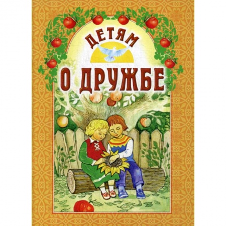 Религиозная литература для детей, книга Детям о дружбе заказать