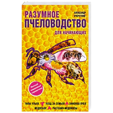 Книги, книга Разумное пчеловодство для начинающих. Полный пошаговый справочник заказать