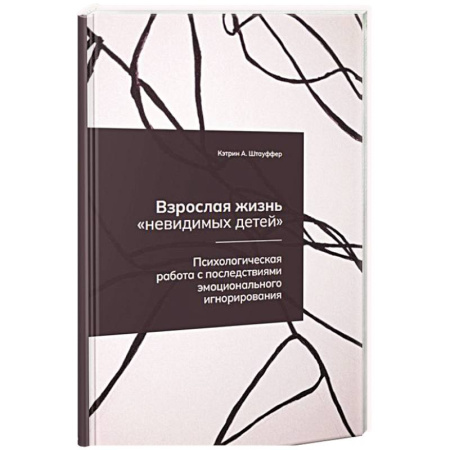 Психология, книга Взрослая жизнь 'невидимых детей'. Психологическая работа с последствиями эмоционального игнорирования заказать