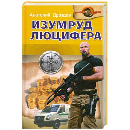 Книги, книга Изумруд Люцифера заказать