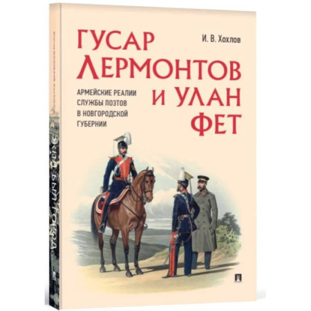 Общие работы по истории России, книга Гусар Лермонтов и улан Фет. Армейские реалии службы поэтов в Новгородской губернии заказать