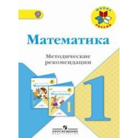 Математика, книга Математика. 1 класс. Методические рекомендации к учебнику М.И. Моро. ФГОС заказать