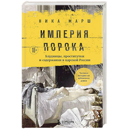 Общество, книга Империя порока. Блудницы, проститутки и содержанки в царской России заказать