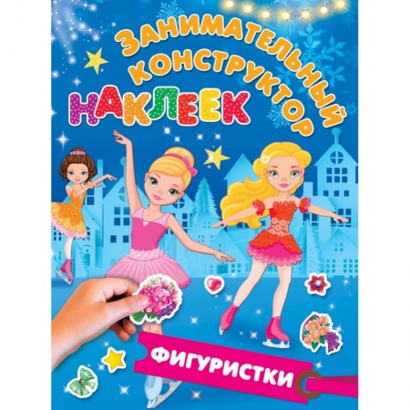 Досуг, творчество и кулинария, книга Фигуристки заказать