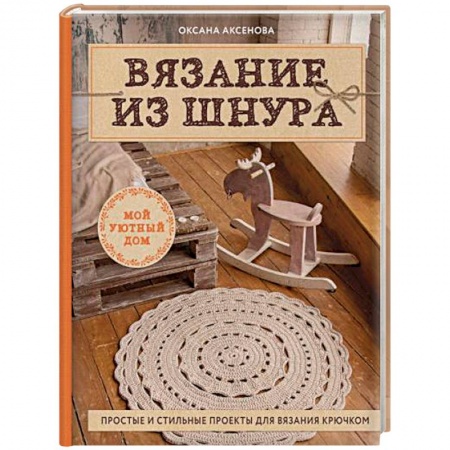 Макраме. Бисероплетение, книга Вязание из шнура. Простые и стильные проекты для вязания крючком заказать