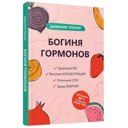 Авторские методики, книга Богиня гормонов заказать