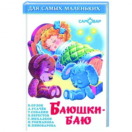 Русская поэзия для детей, книга Баюшки-баю заказать
