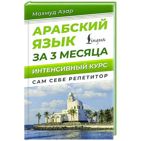 Учебники, самоучители, пособия, книга Арабский язык за 3 месяца. Интенсивный курс заказать