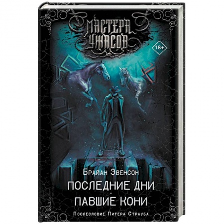 Классическая зарубежная фантастика, книга Последние дни. Павшие кони заказать
