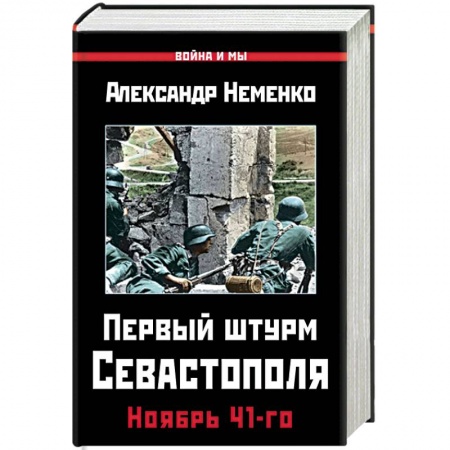 История войн, книга Первый штурм Севастополя. Ноябрь 41-го заказать