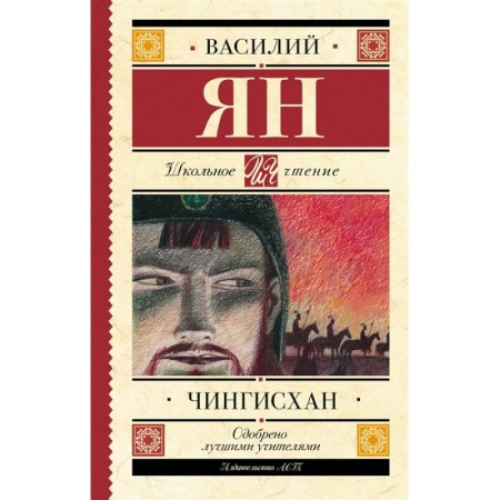 Произведения школьной программы, книга Чингисхан заказать