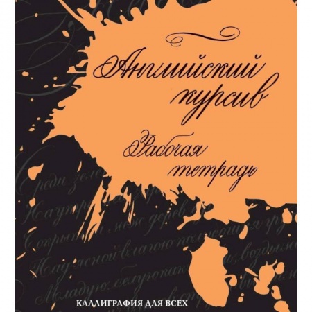 Учебники, самоучители, пособия, книга Английский курсив. Рабочая тетрадь заказать