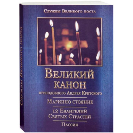 Духовная литература, книга Великий покаянный Канон преподобного Андрея Критского, Мариино стояние, 12 Евангелий Святых Страстей, Пассия заказать
