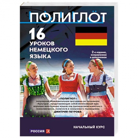 Учебники, самоучители, пособия, книга 16 уроков немецкого языка. Начальный курс заказать