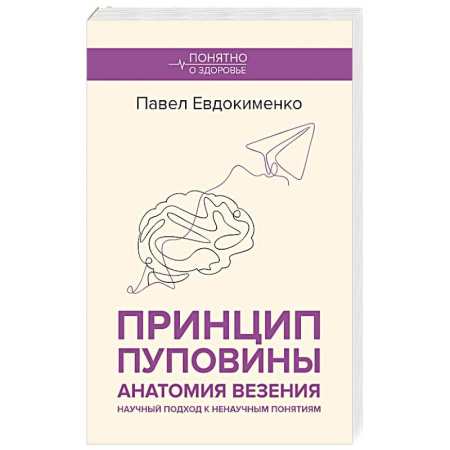Авторские методики, книга Принцип пуповины. Анатомия везения. Научный подход к ненаучным понятиям заказать