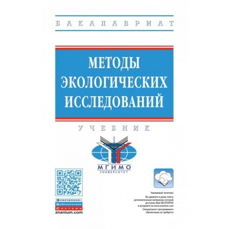 Экология, книга Методы экологических исследований. Учебник заказать