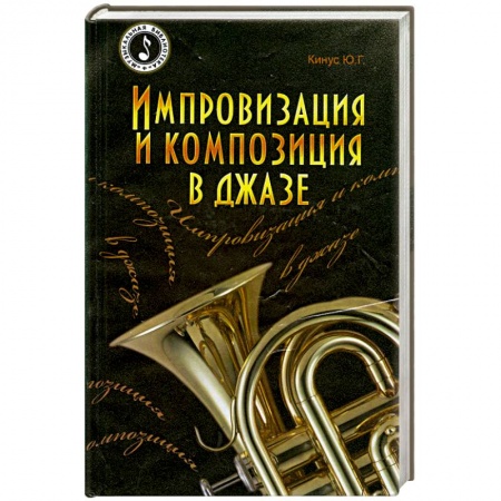 Книги, книга Импровизация и композиция в джазе. заказать