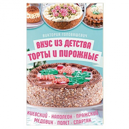 Выпечка, десерты, книга Вкус из детства: торты и пирожные заказать
