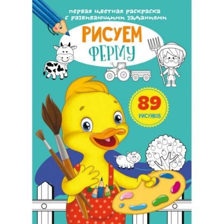 Развивающие раскраски, книга Первая цветная раскраска с развивающими заданиями. Рисуем ферму заказать