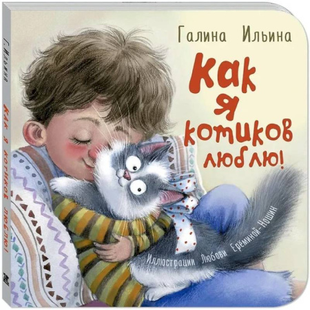 Знакомство с миром, развитие малыша, книга Как я котиков люблю! заказать