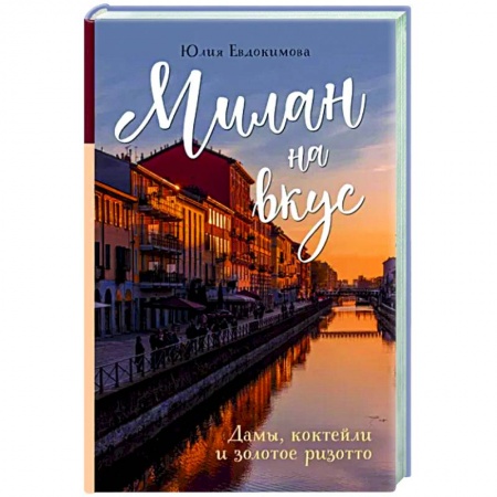 Европейская кухня, книга Милан на вкус. Дамы, коктейли и золотое ризотто заказать