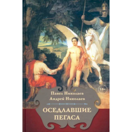 Литературоведение, книга Оседлавшие Пегаса заказать