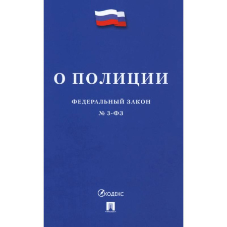 Справочная литература, книга Федеральный Закон. О полиции заказать
