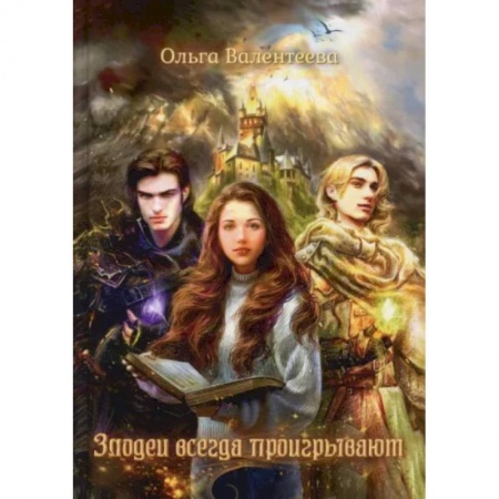 Русское фэнтези, книга Злодеи всегда проигрывают заказать