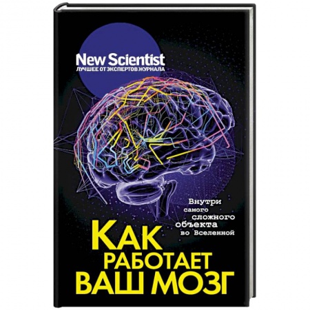 Психология. Общие работы, книга Как работает ваш мозг заказать