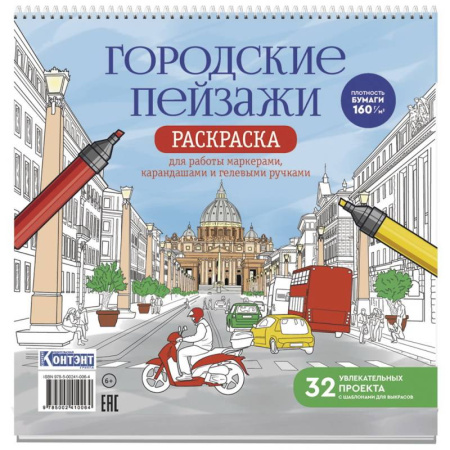Книги для творчества, книга Раскраска Городские пейзажи. Раскрашиваем города мира (Рим) заказать