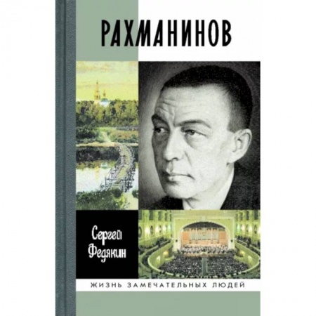 Мемуары, биографии деятелей культуры, искусства, книга Рахманинов заказать