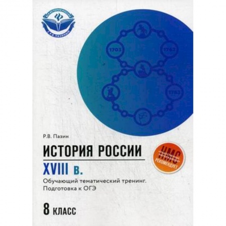История, книга История России. XVIII в. 8 класс. Обучающий тематический тренинг. Подготовка к ОГЭ заказать