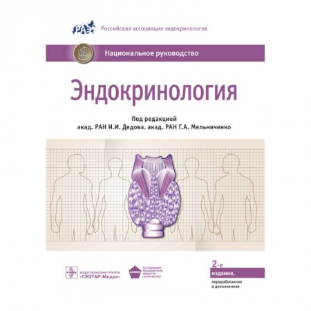 Эндокринология, книга Эндокринология. Национальное руководство заказать
