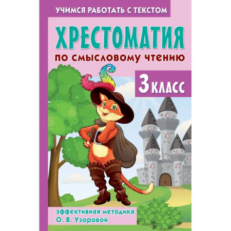 Образовательные системы. 1-4 классы, книга Хрестоматия по смысловому чтению. 3 класс заказать