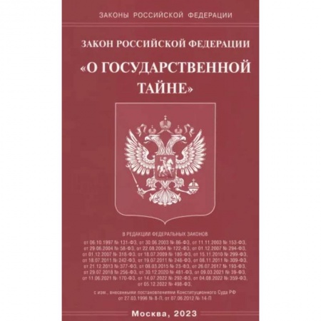 Особые виды права, книга Закон РФ 'О государственной тайне' заказать