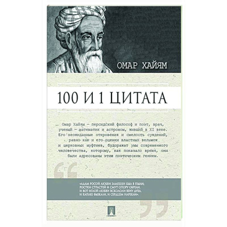 Афоризмы, юмор, сатира, книга 100 и 1 цитата заказать
