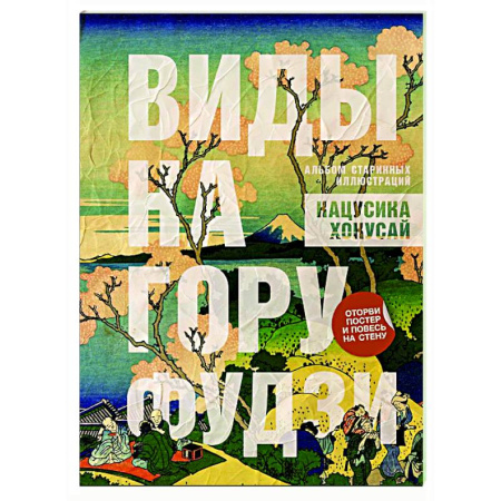 Живопись, книга Виды на гору Фудзи. Альбом старинных иллюстраций заказать