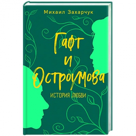 Публицистика, книга Гафт и Остроумова. История любви заказать