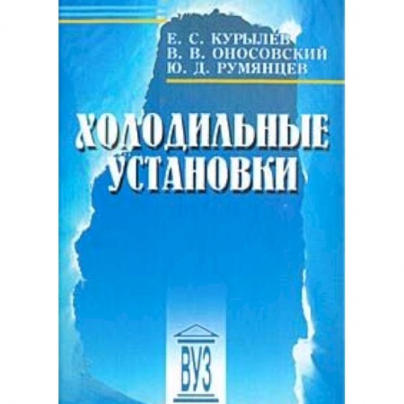 Книги, книга Холодильные установки заказать