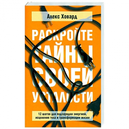 Практическая психология, книга Раскройте тайны своей усталости: 12 шагов заказать